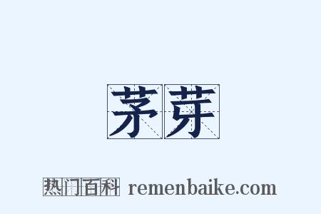 茅芽是什么意思的图片